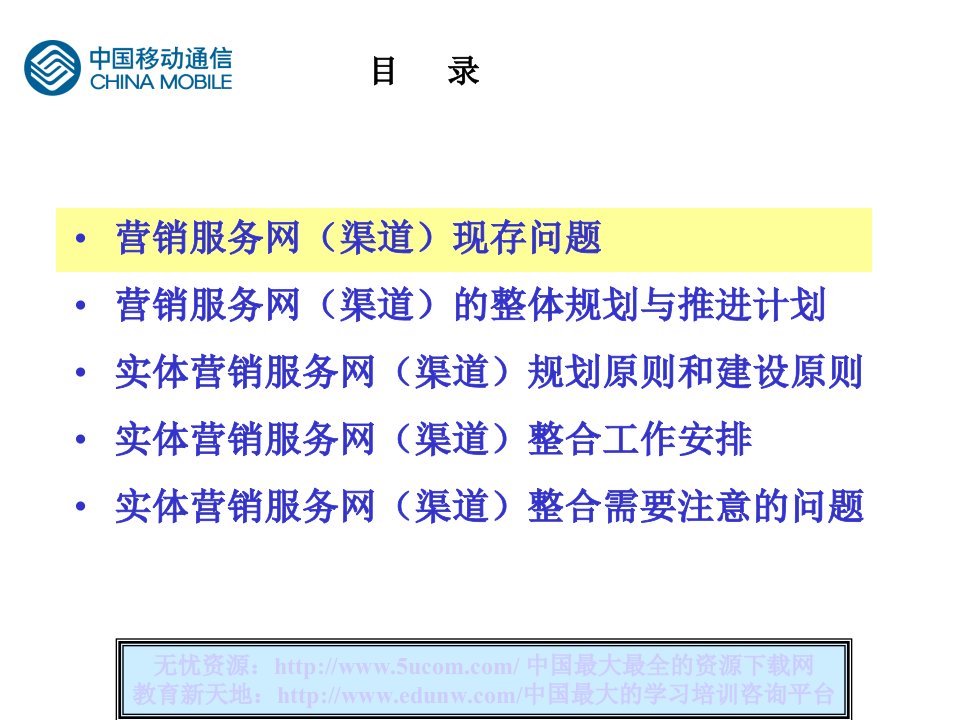 整合营销服务网打造中国移动核心竞争力课件