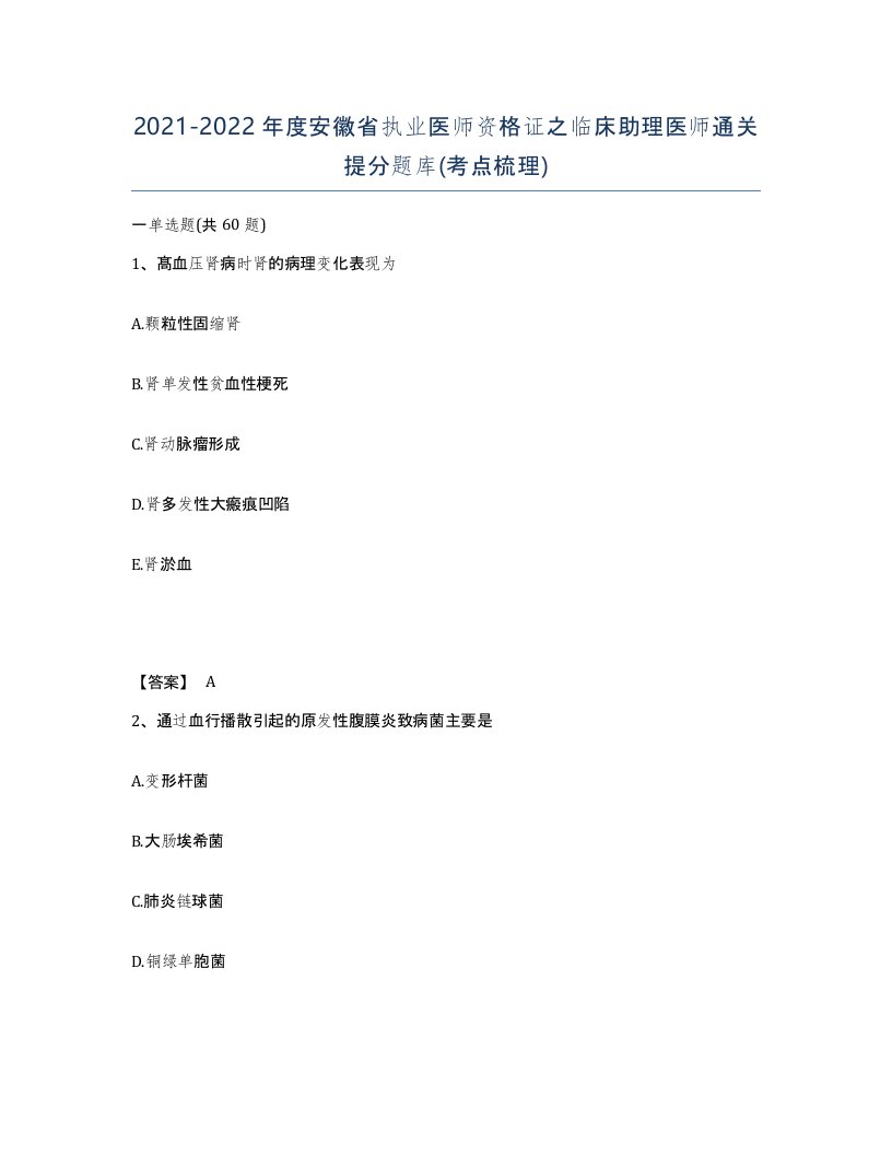 2021-2022年度安徽省执业医师资格证之临床助理医师通关提分题库考点梳理