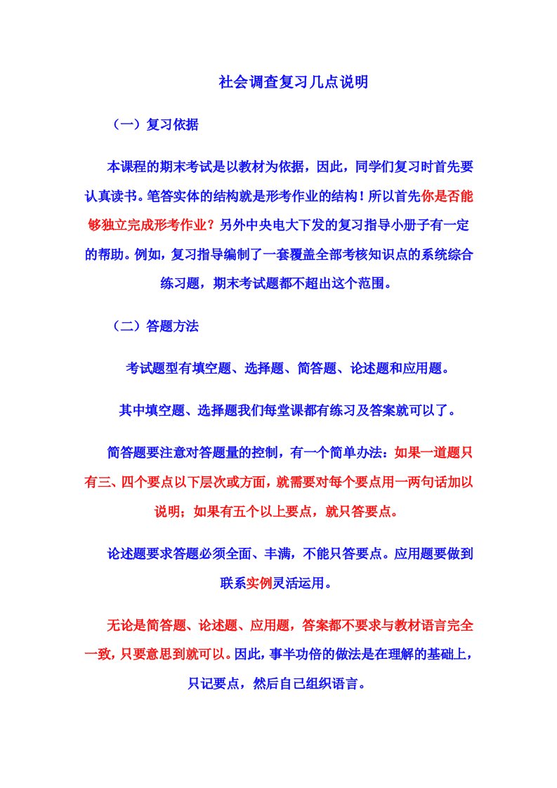 行政管理专——社会调查复习说明