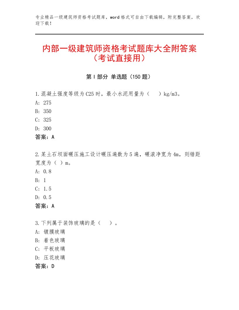 精品一级建筑师资格考试最新题库及一套答案