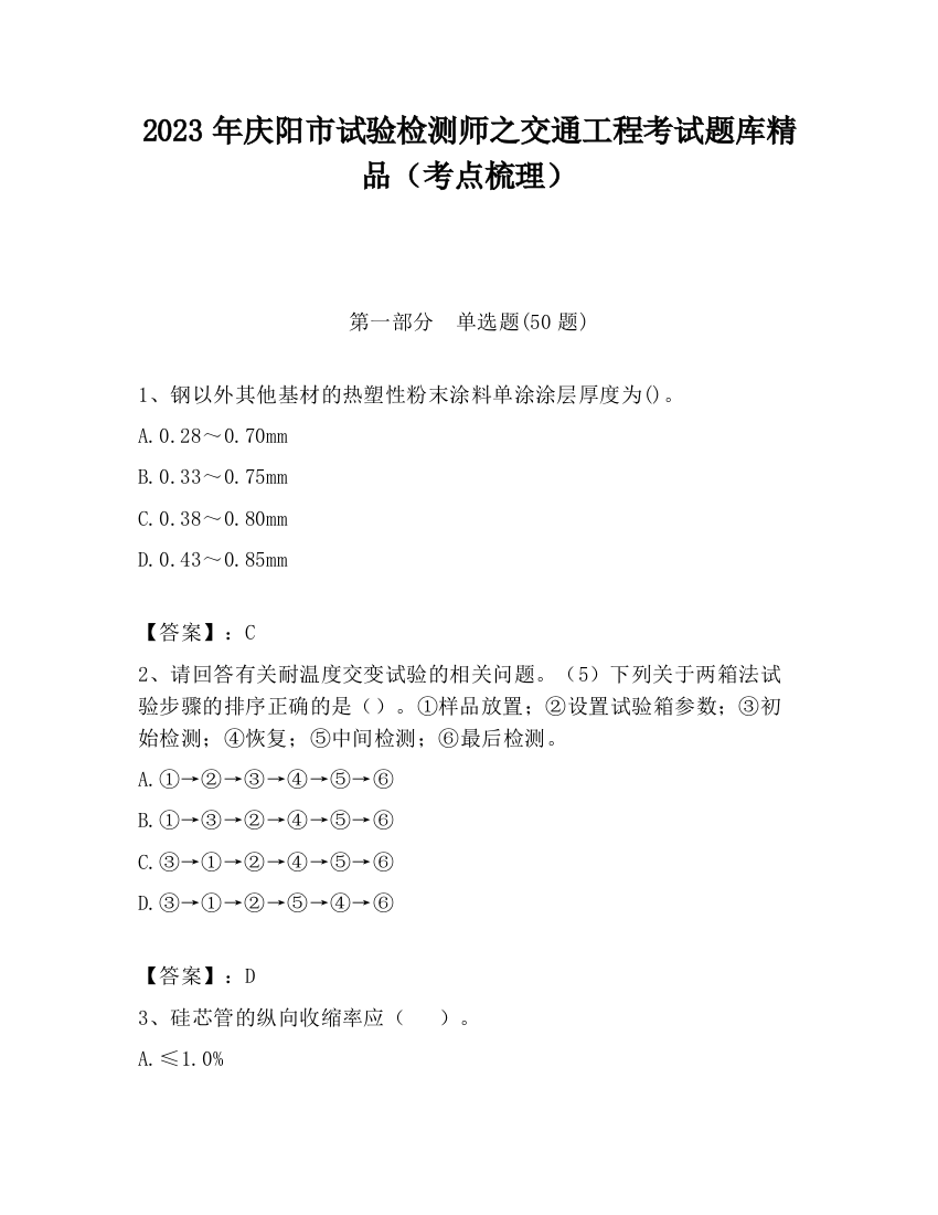 2023年庆阳市试验检测师之交通工程考试题库精品（考点梳理）