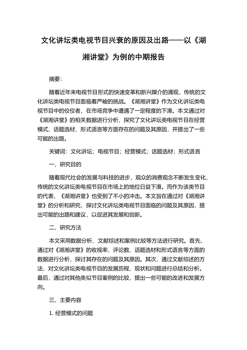 文化讲坛类电视节目兴衰的原因及出路——以《湖湘讲堂》为例的中期报告