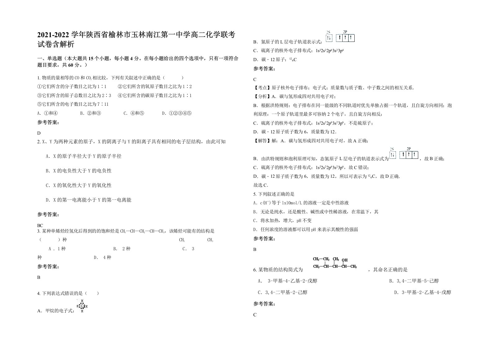 2021-2022学年陕西省榆林市玉林南江第一中学高二化学联考试卷含解析