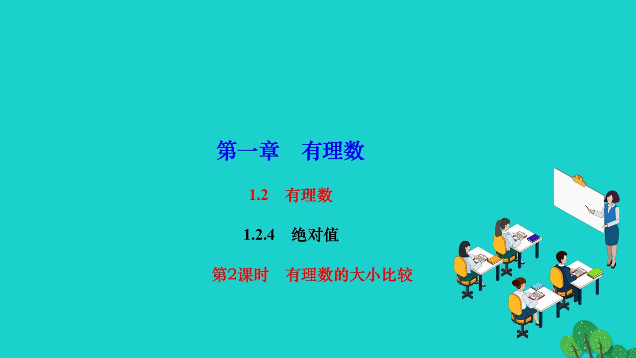 2022七年级数学上册第一章有理数1.2有理数1.2.4绝对值第2课时有理数的大小比较作业课件新版新人教版