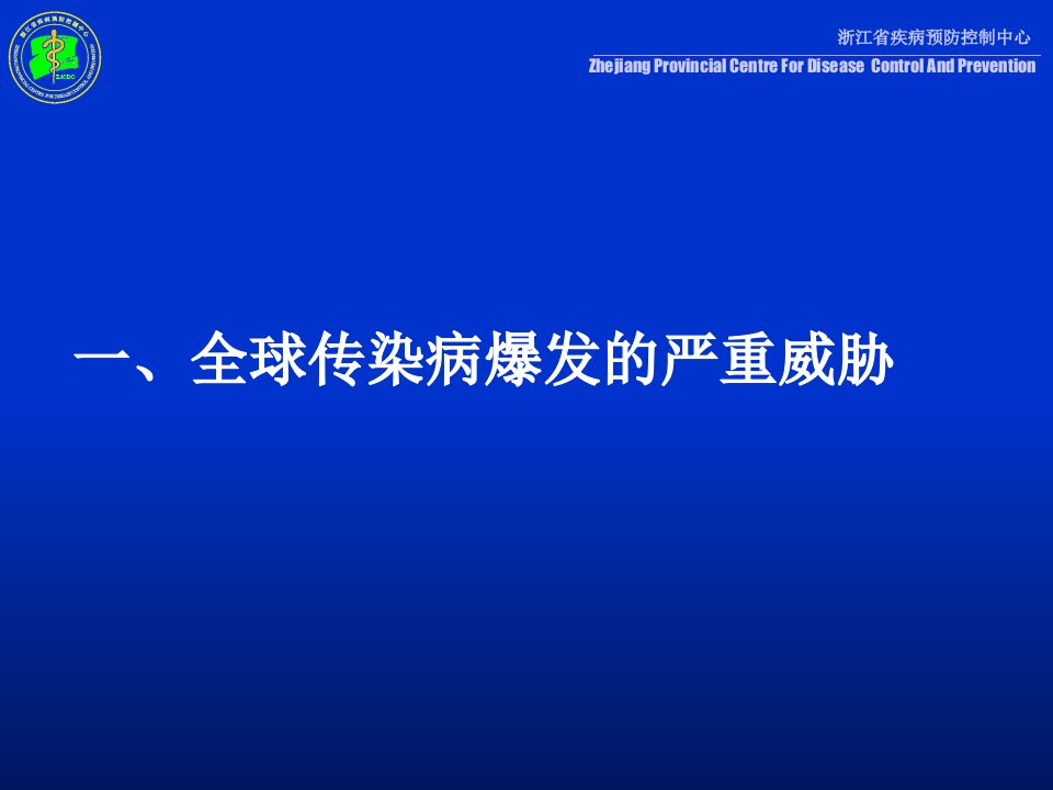 新发和输入性传染病的发现和识别