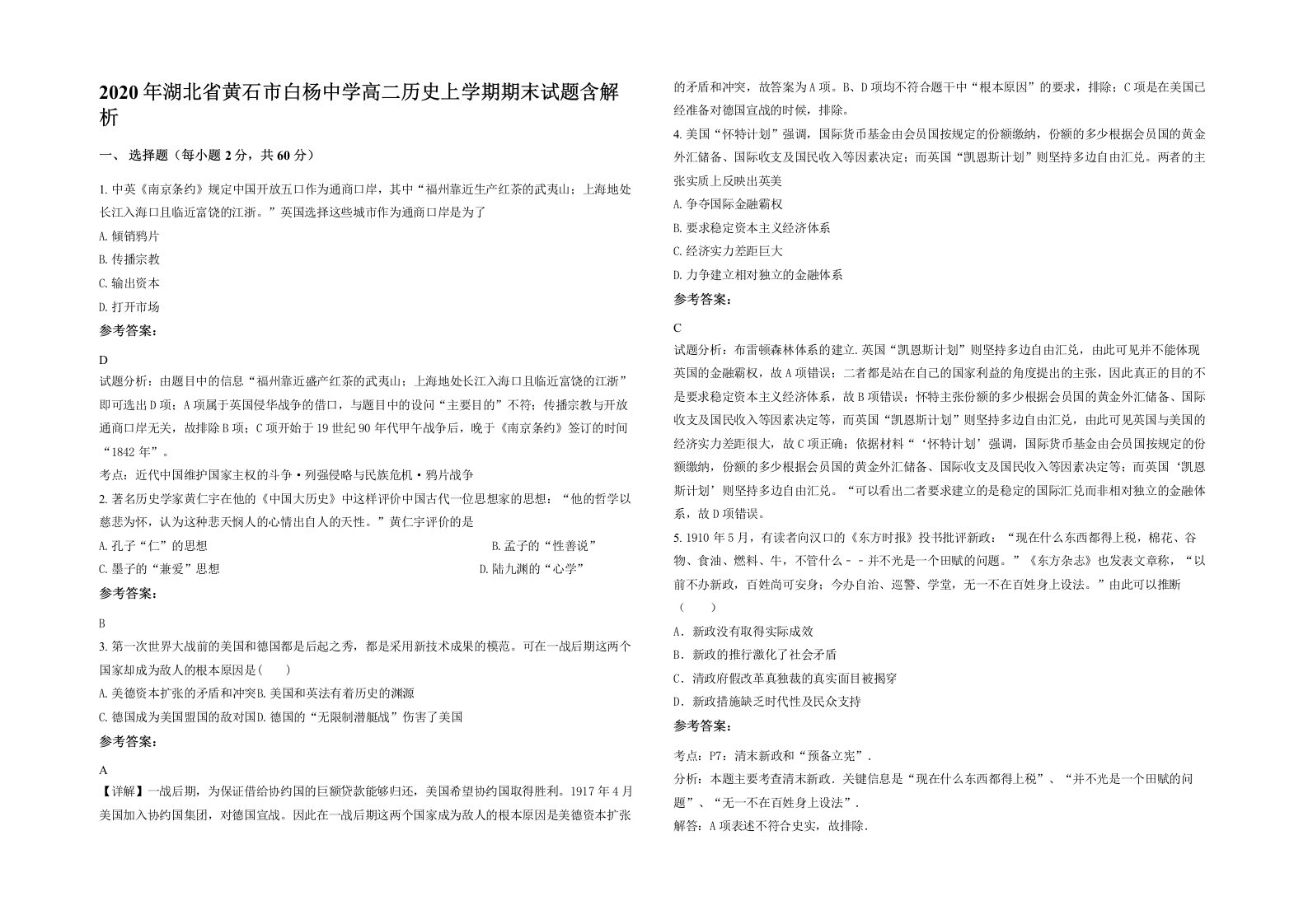 2020年湖北省黄石市白杨中学高二历史上学期期末试题含解析