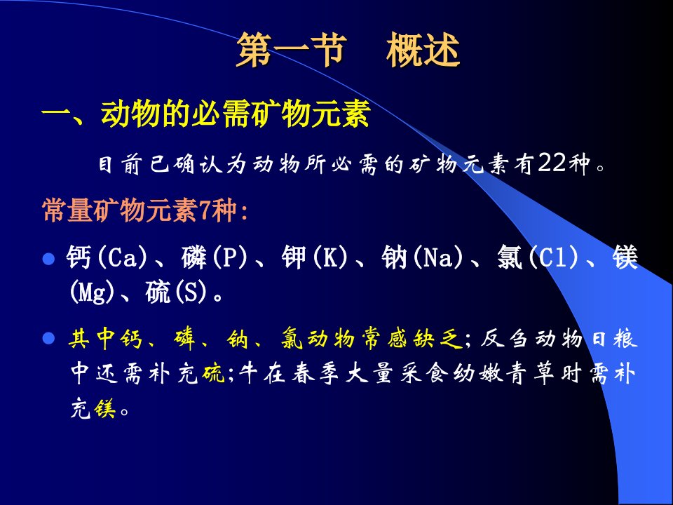 动物营养学第七章矿物质与动物营养