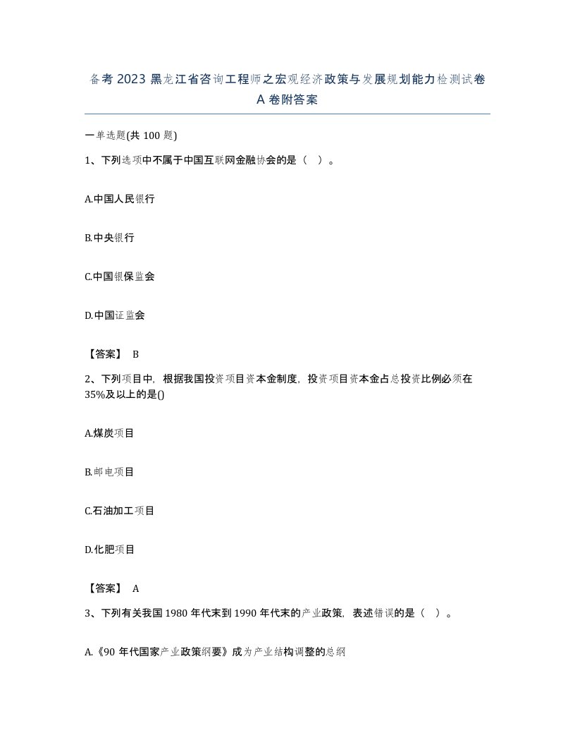 备考2023黑龙江省咨询工程师之宏观经济政策与发展规划能力检测试卷A卷附答案