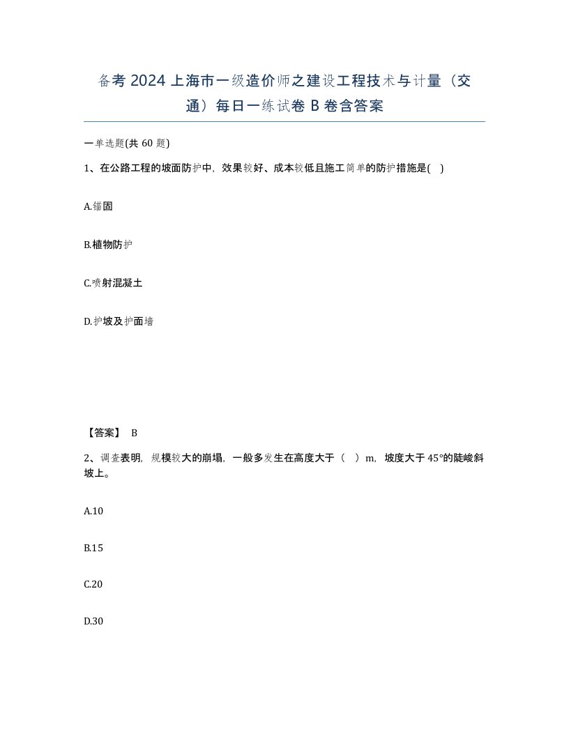 备考2024上海市一级造价师之建设工程技术与计量交通每日一练试卷B卷含答案