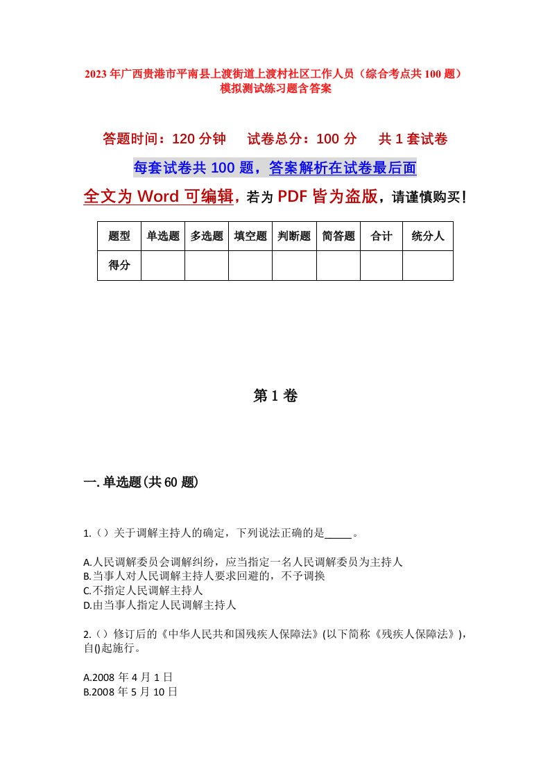 2023年广西贵港市平南县上渡街道上渡村社区工作人员综合考点共100题模拟测试练习题含答案