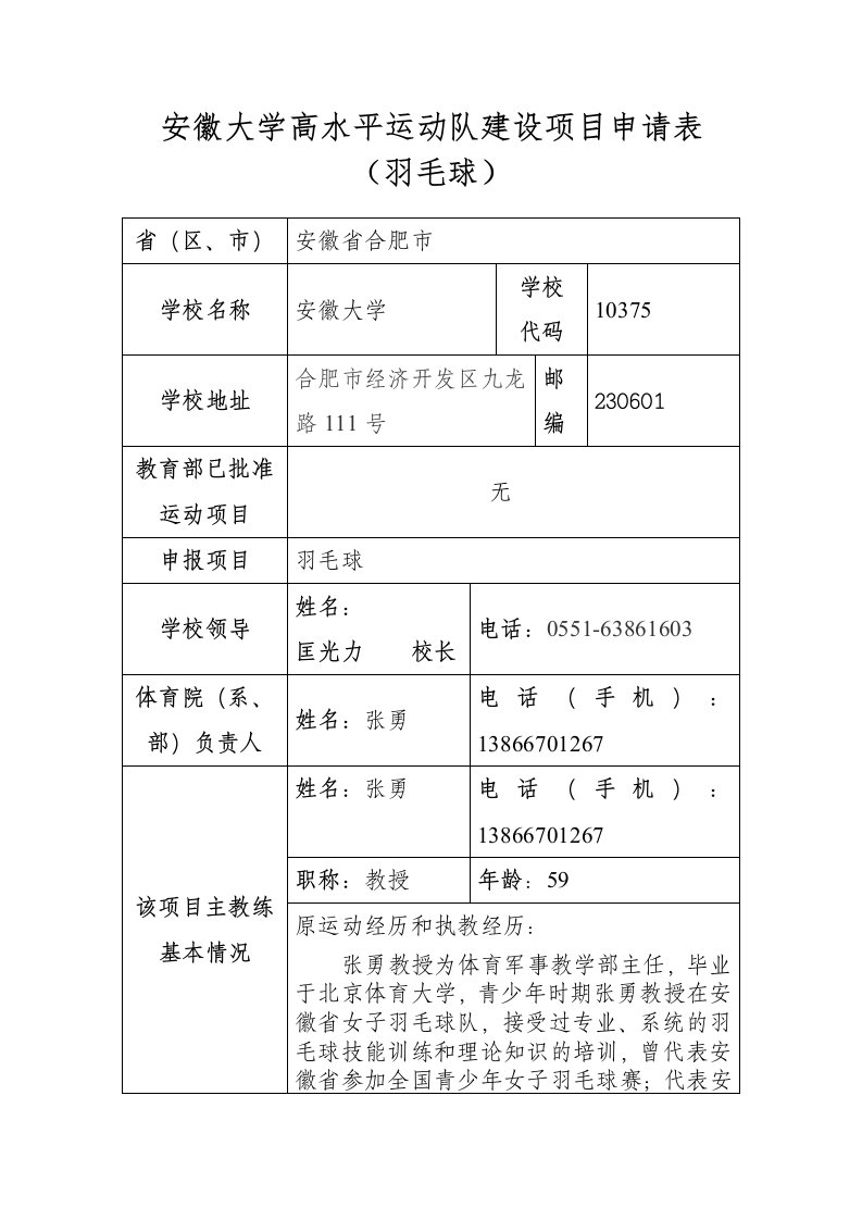 安徽大学高水平运动队建设项目申请表羽毛球区安徽