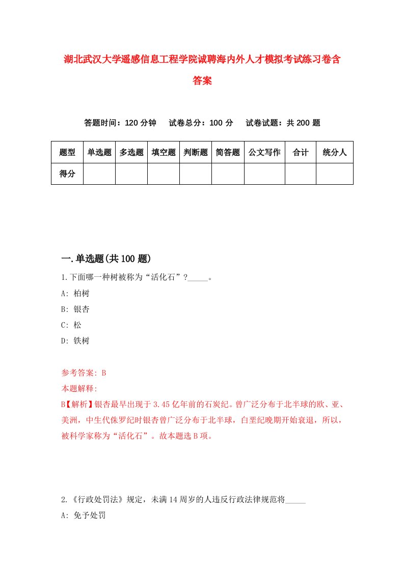 湖北武汉大学遥感信息工程学院诚聘海内外人才模拟考试练习卷含答案第4次