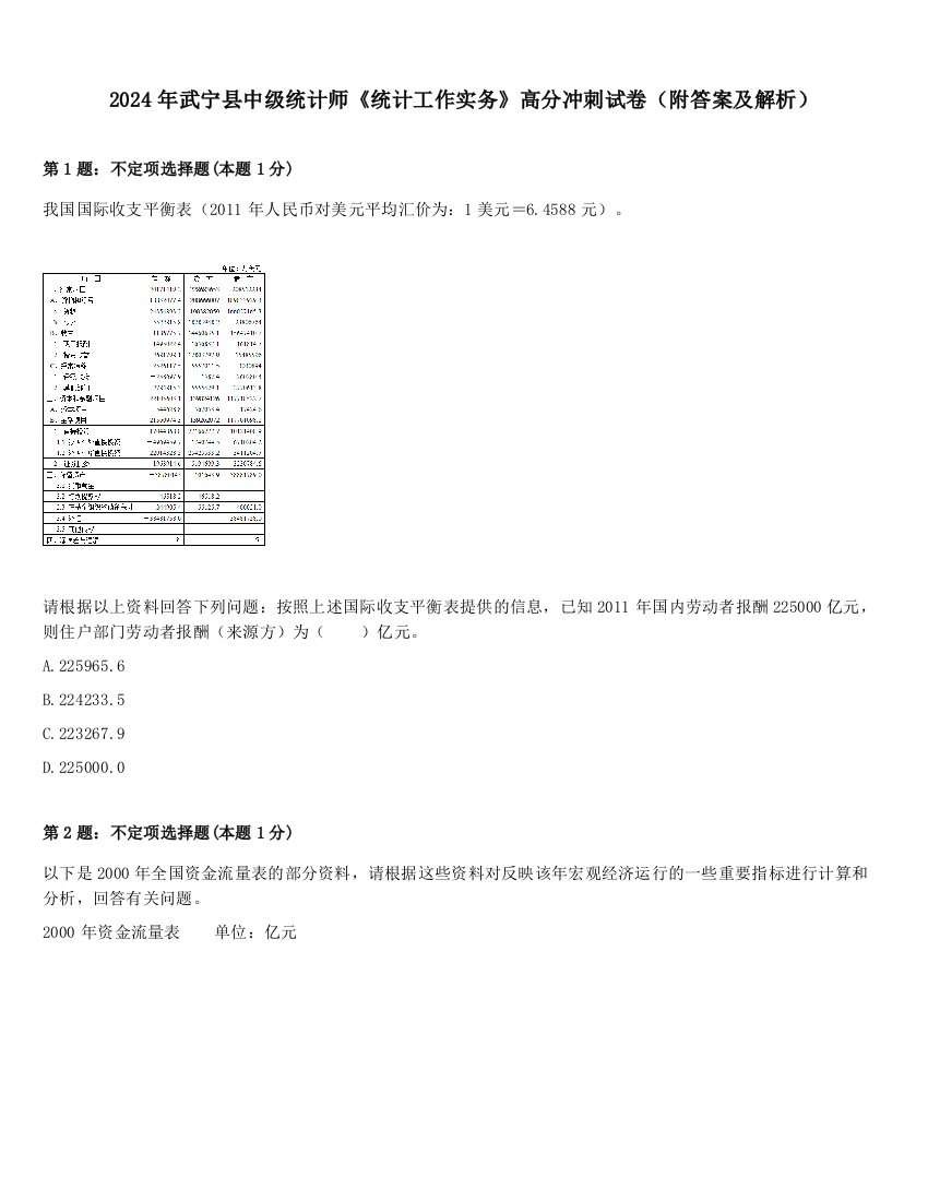 2024年武宁县中级统计师《统计工作实务》高分冲刺试卷（附答案及解析）