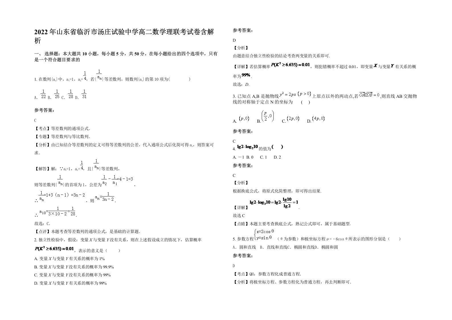 2022年山东省临沂市汤庄试验中学高二数学理联考试卷含解析