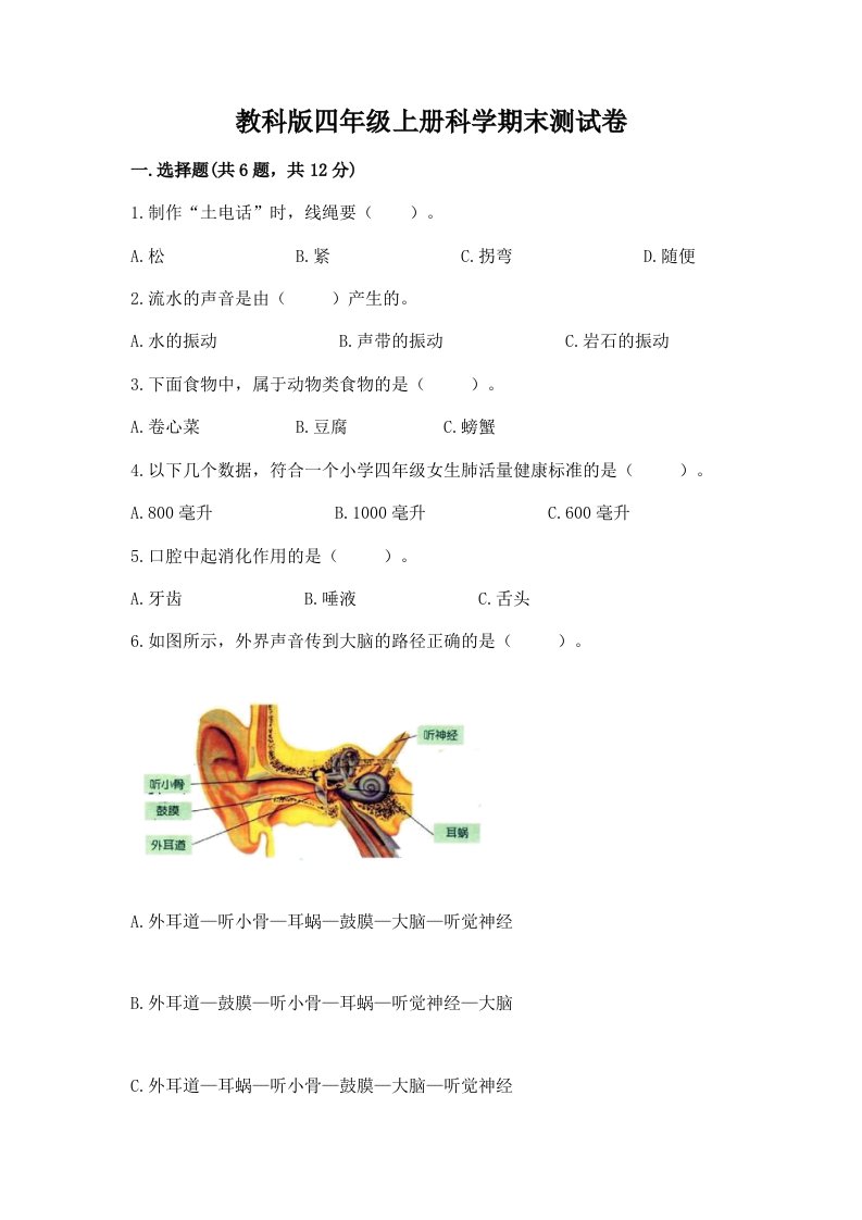 教科版四年级上册科学期末测试卷（各地真题）