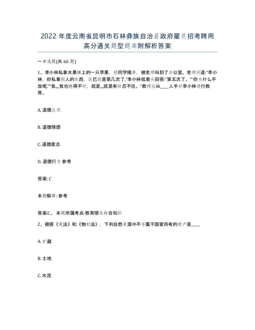 2022年度云南省昆明市石林彝族自治县政府雇员招考聘用高分通关题型题库附解析答案