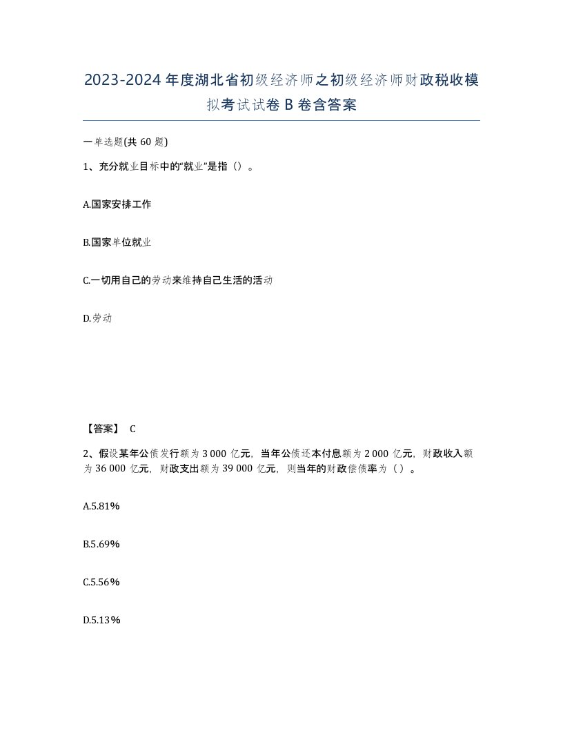 2023-2024年度湖北省初级经济师之初级经济师财政税收模拟考试试卷B卷含答案