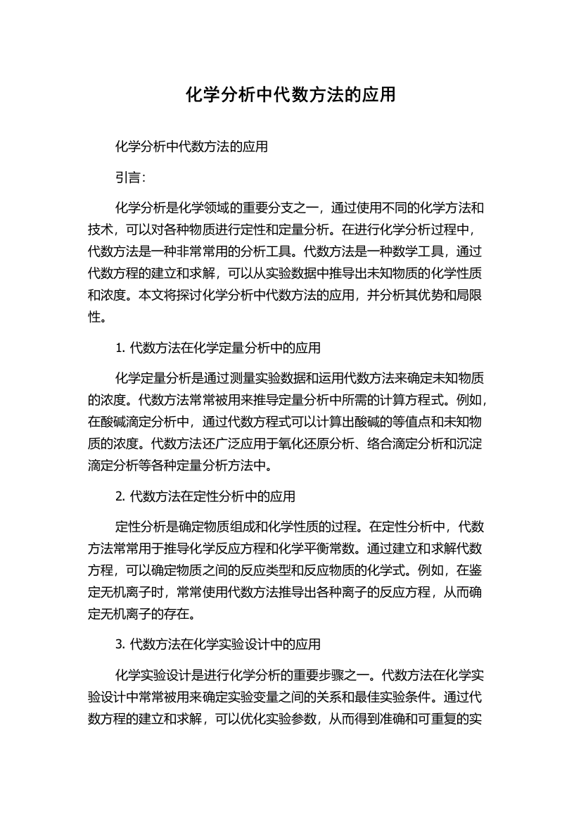 化学分析中代数方法的应用