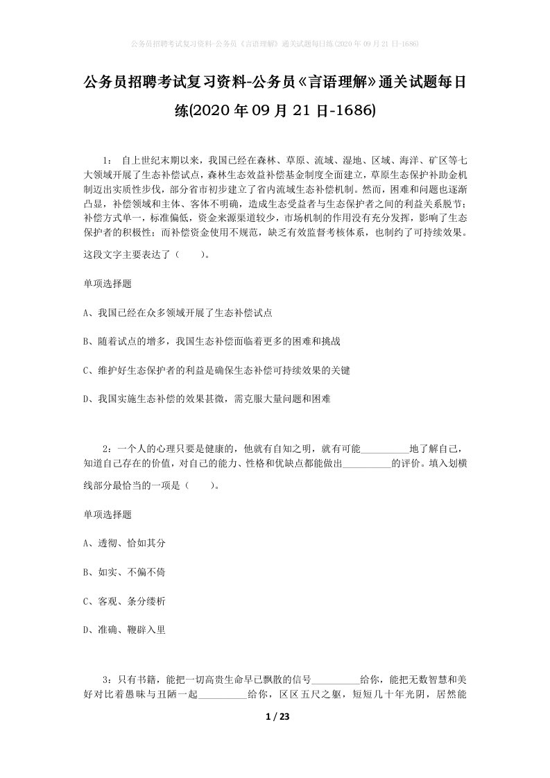 公务员招聘考试复习资料-公务员言语理解通关试题每日练2020年09月21日-1686