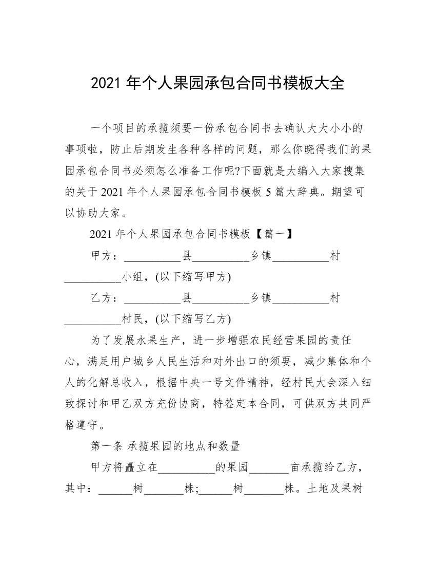 2021年个人果园承包合同书模板大全