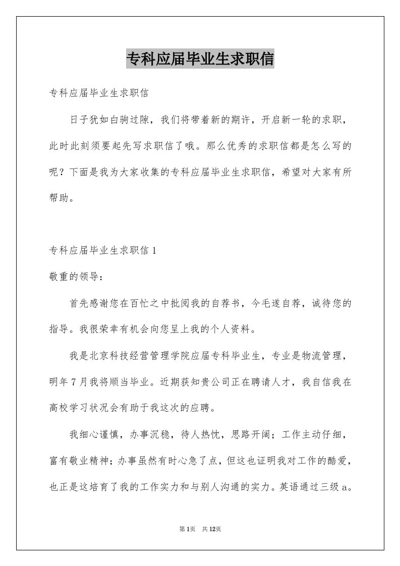 专科应届毕业生求职信精选