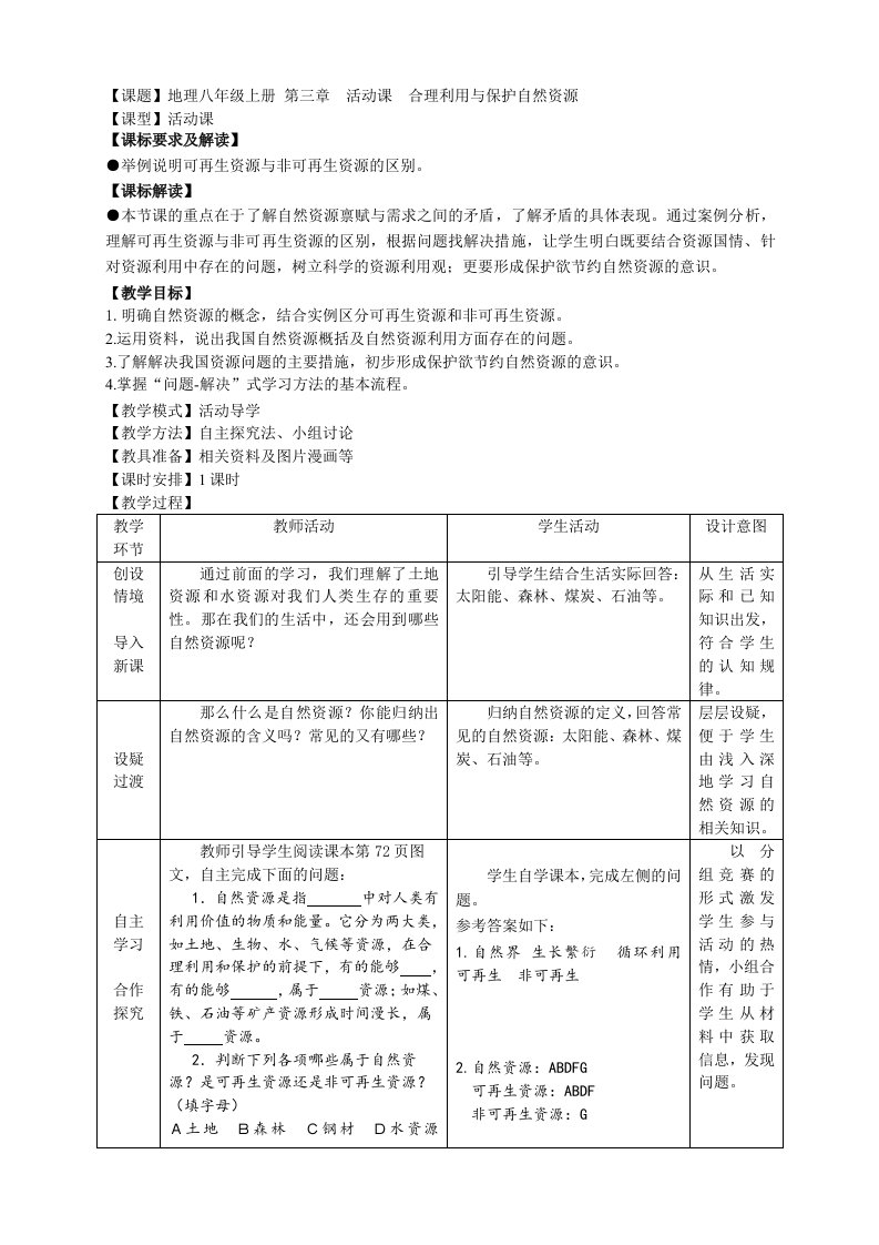 商务星球版地理八年级上册第三章合理利用与保护自然资源教案