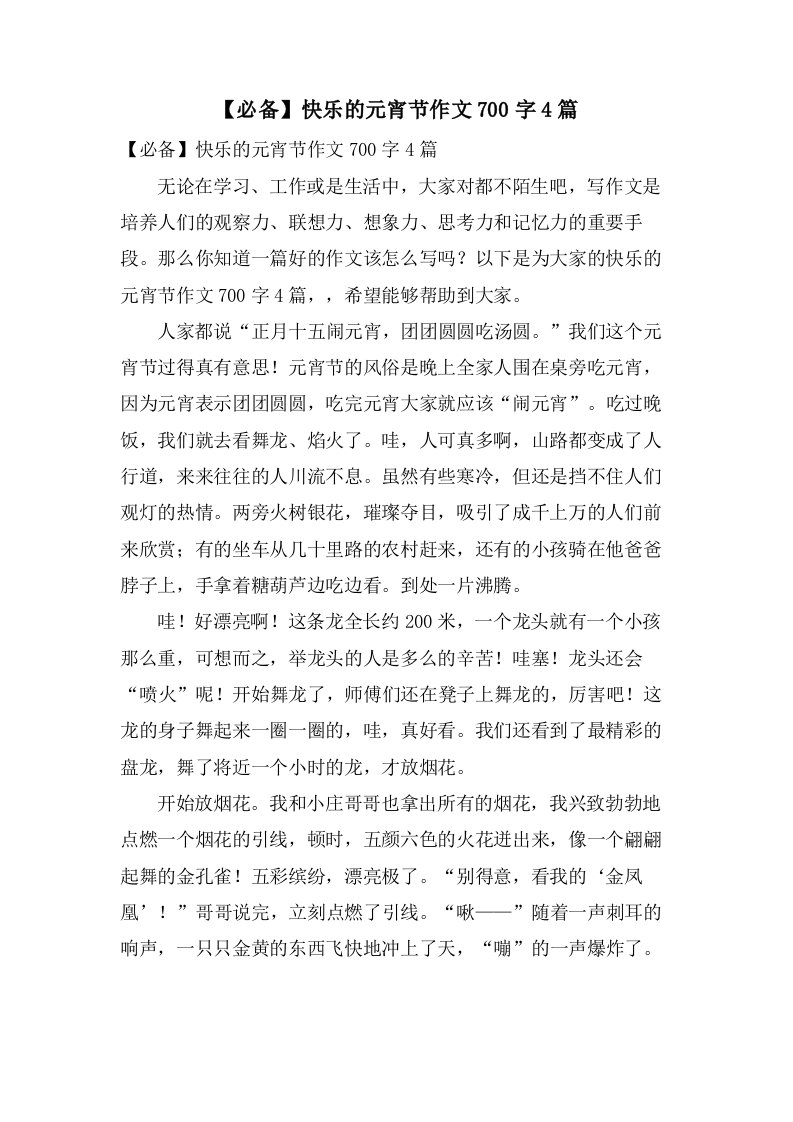 快乐的元宵节作文700字4篇2