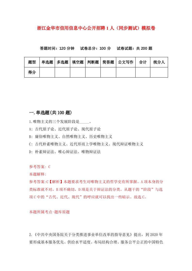 浙江金华市信用信息中心公开招聘1人同步测试模拟卷第0期