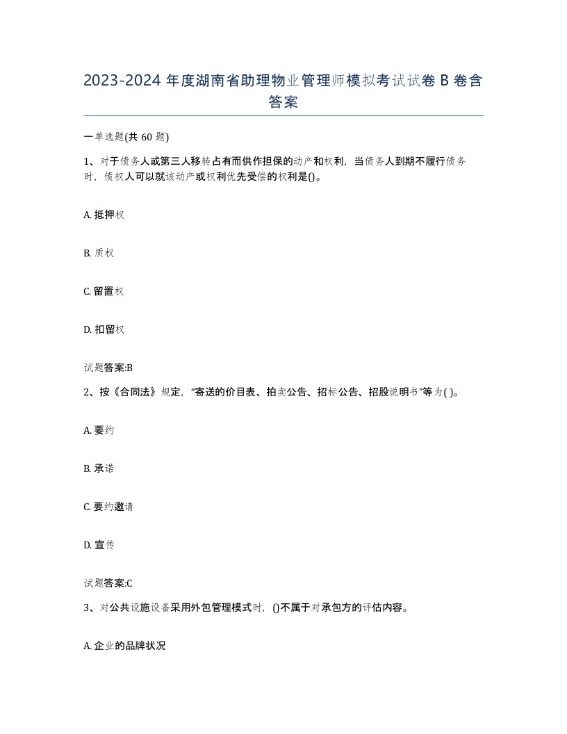 2023-2024年度湖南省助理物业管理师模拟考试试卷B卷含答案