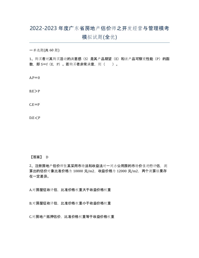 2022-2023年度广东省房地产估价师之开发经营与管理模考模拟试题全优