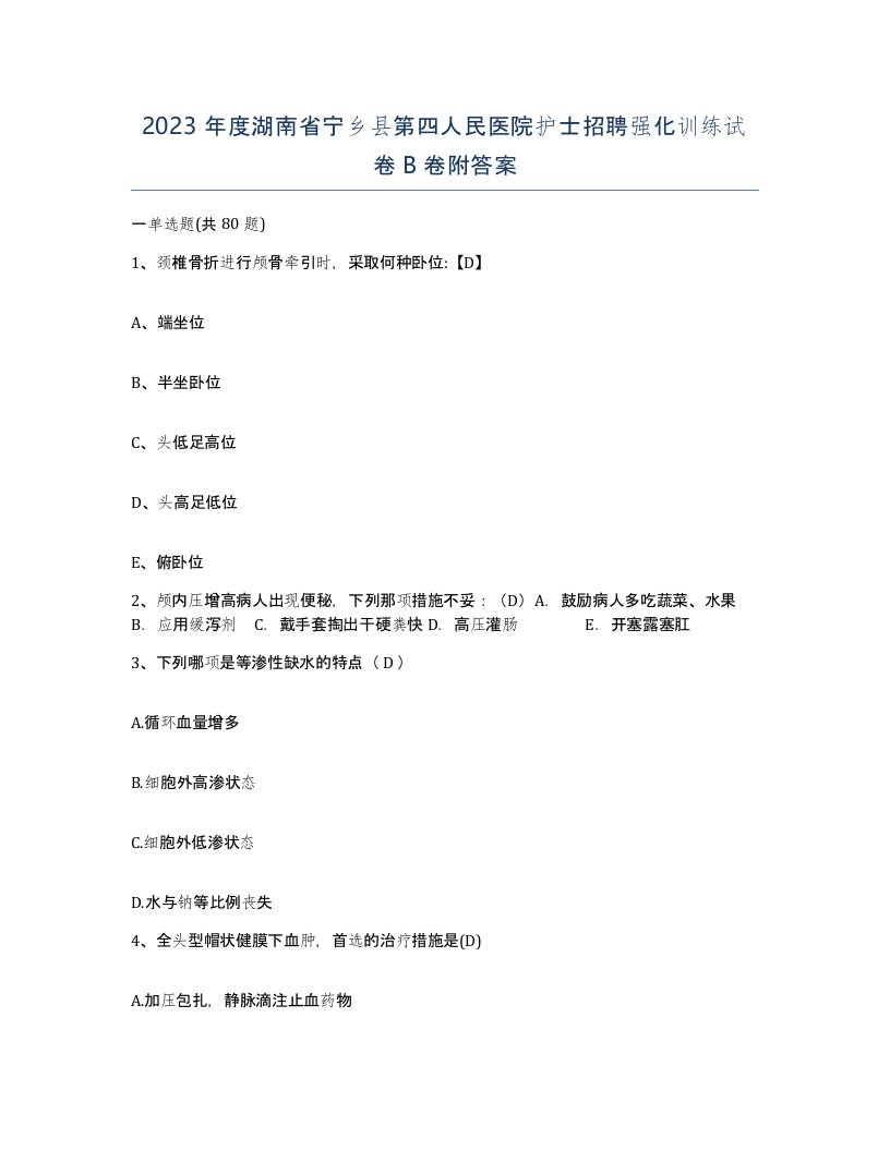 2023年度湖南省宁乡县第四人民医院护士招聘强化训练试卷B卷附答案