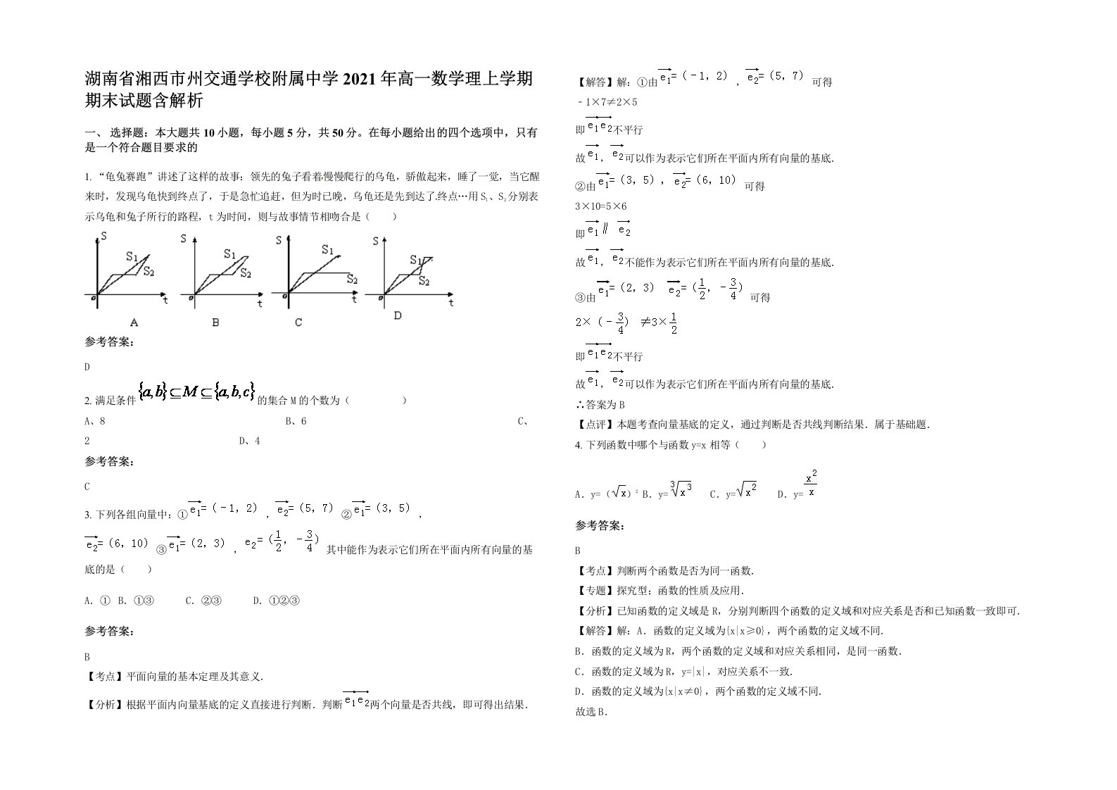 湖南省湘西市州交通学校附属中学2021年高一数学理上学期期末试题含解析