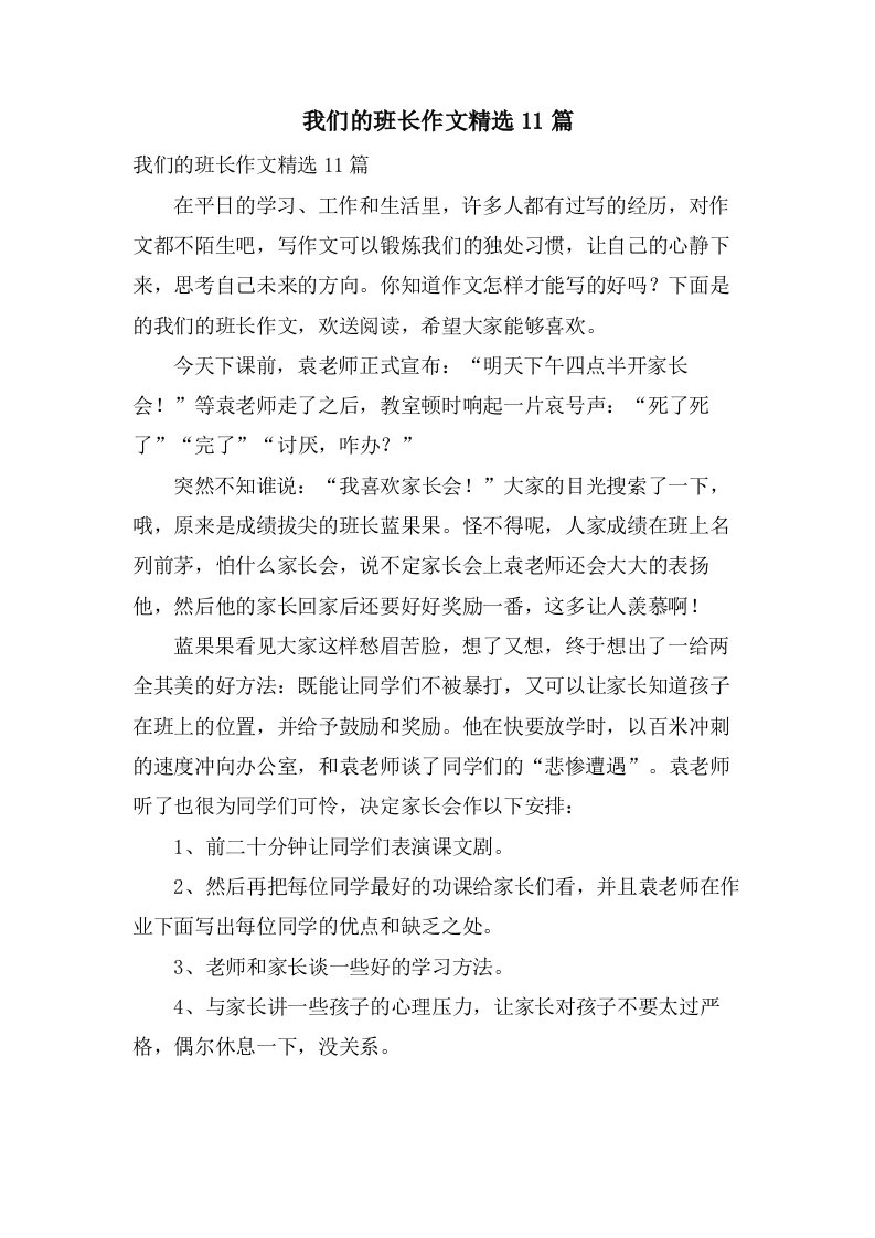 我们的班长作文11篇