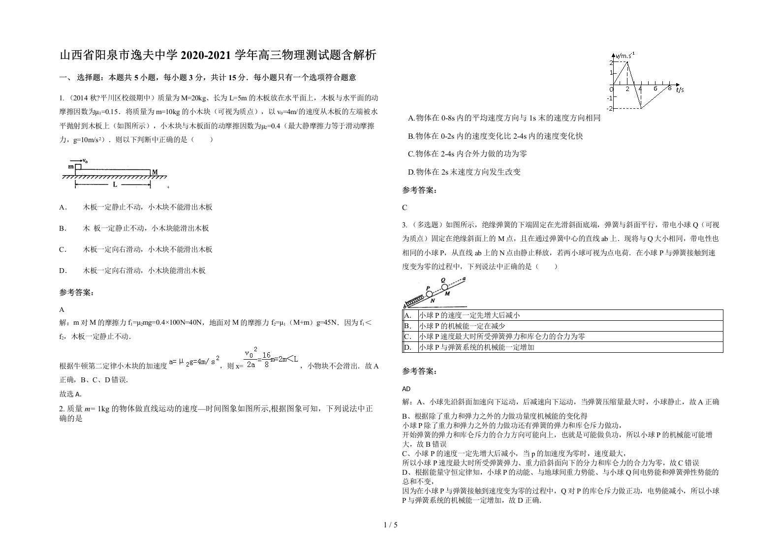 山西省阳泉市逸夫中学2020-2021学年高三物理测试题含解析