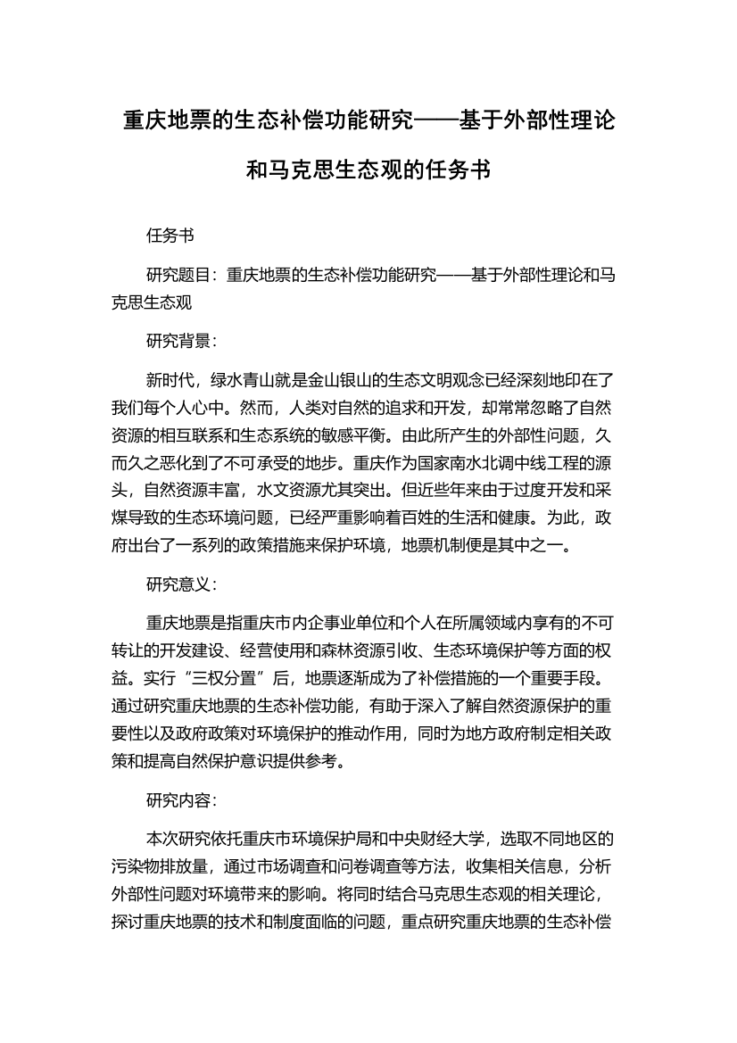 重庆地票的生态补偿功能研究——基于外部性理论和马克思生态观的任务书