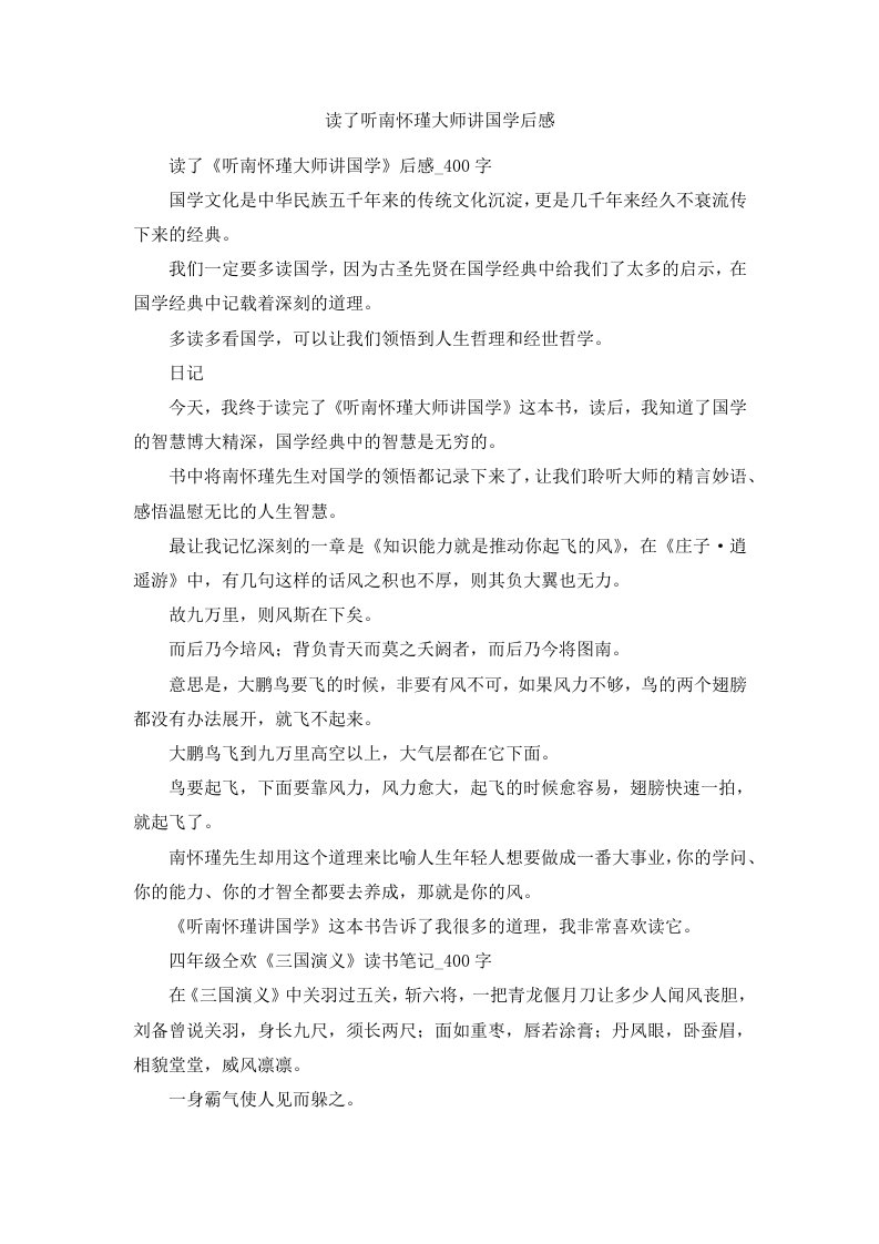 读了听南怀瑾大师讲国学后感