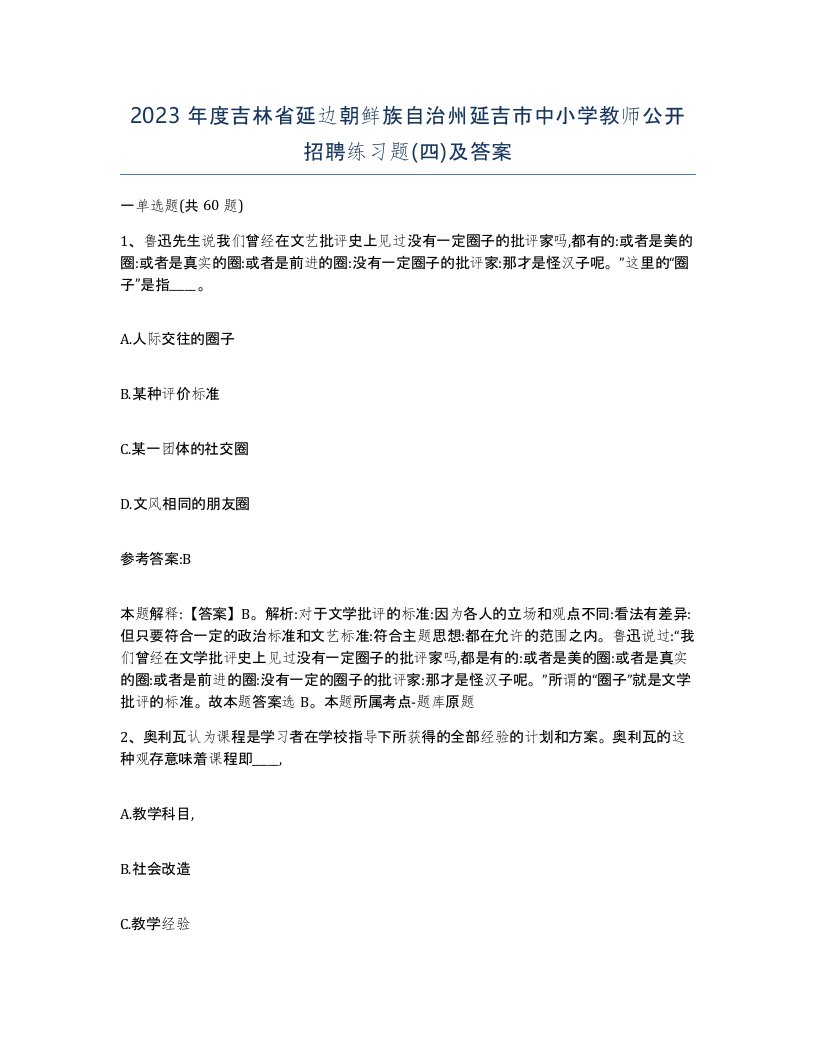 2023年度吉林省延边朝鲜族自治州延吉市中小学教师公开招聘练习题四及答案