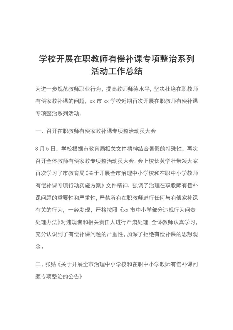 学校开展在职教师有偿补课专项整治系列活动工作总结