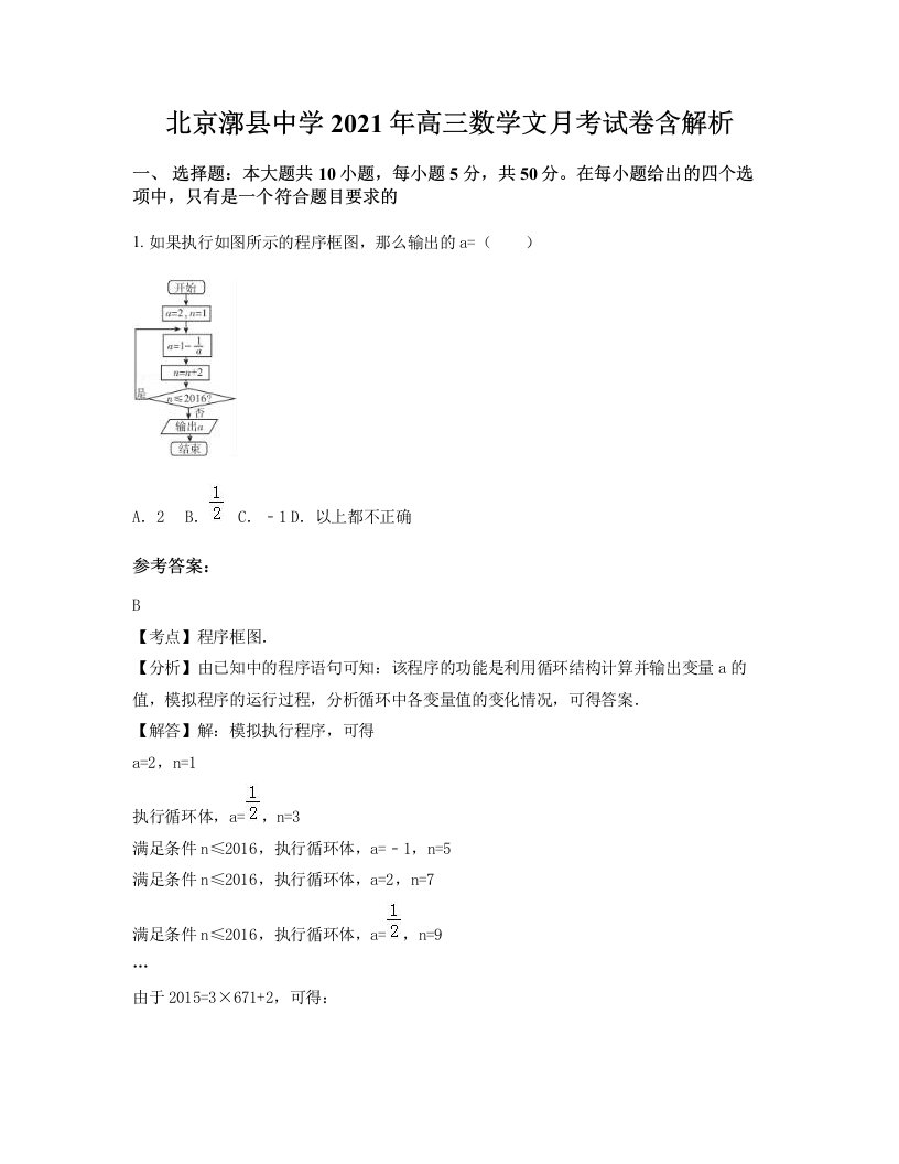 北京漷县中学2021年高三数学文月考试卷含解析