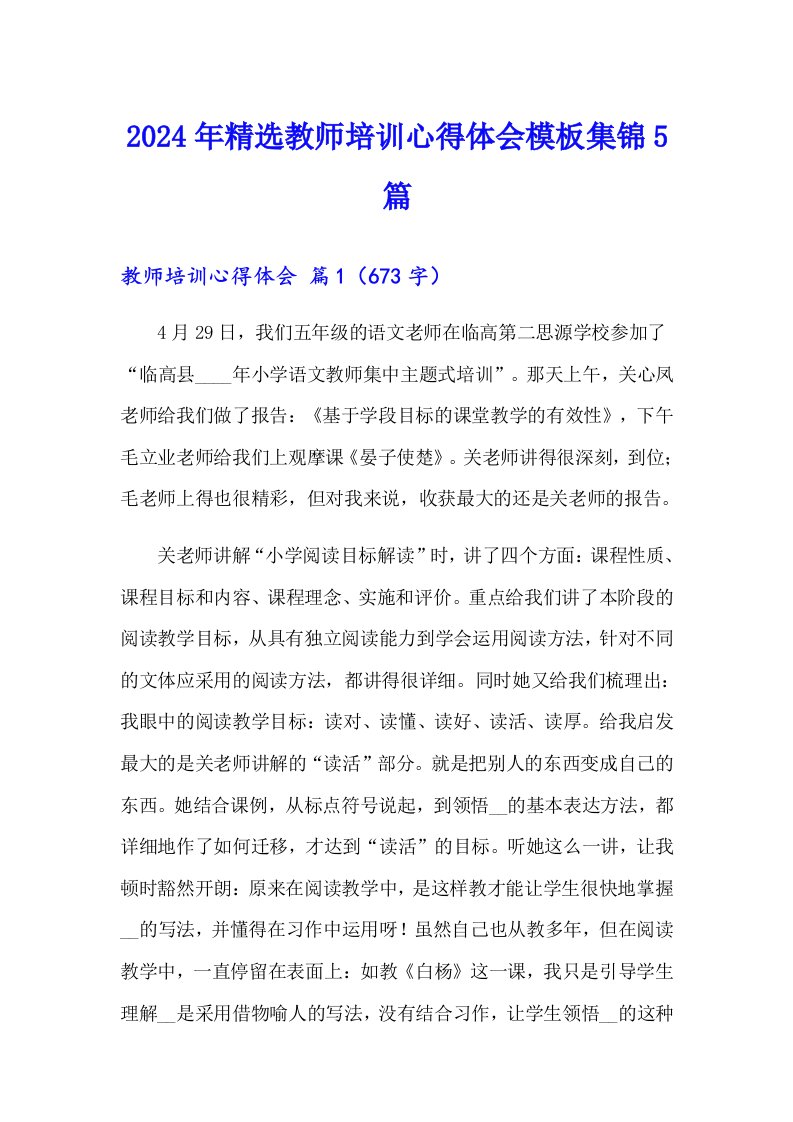 2024年精选教师培训心得体会模板集锦5篇