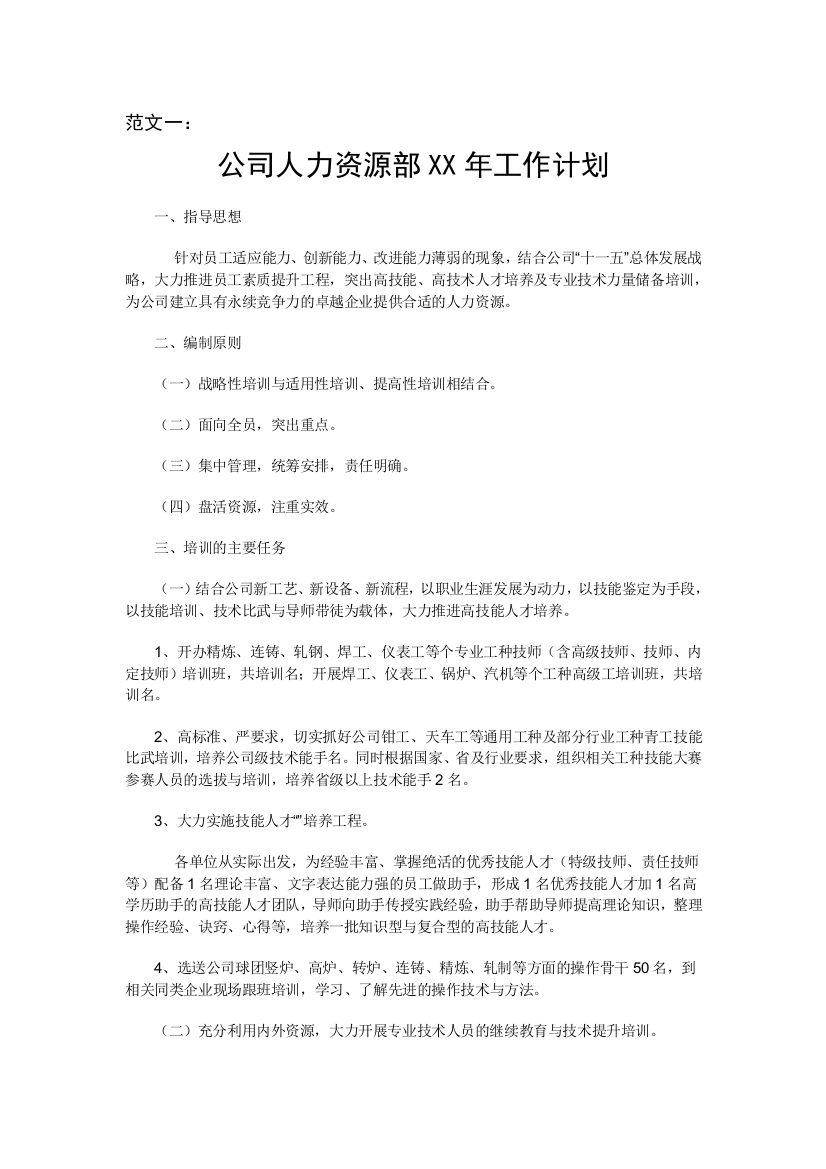 XX公司年度人力资源工作计划范文共包括两篇