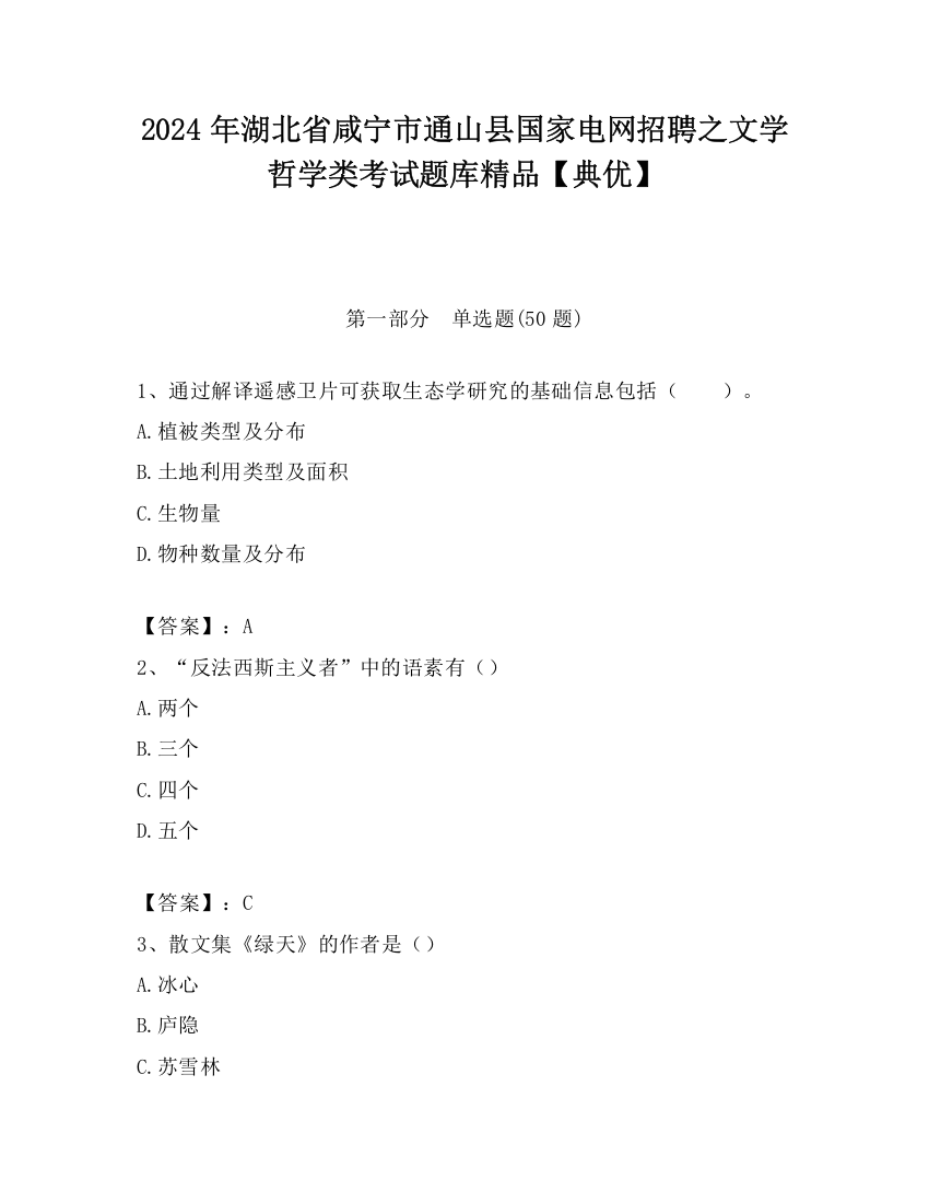 2024年湖北省咸宁市通山县国家电网招聘之文学哲学类考试题库精品【典优】