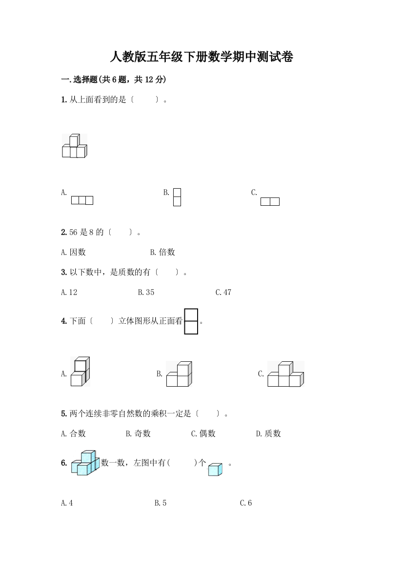 五年级下册数学期中测试卷含答案(新)