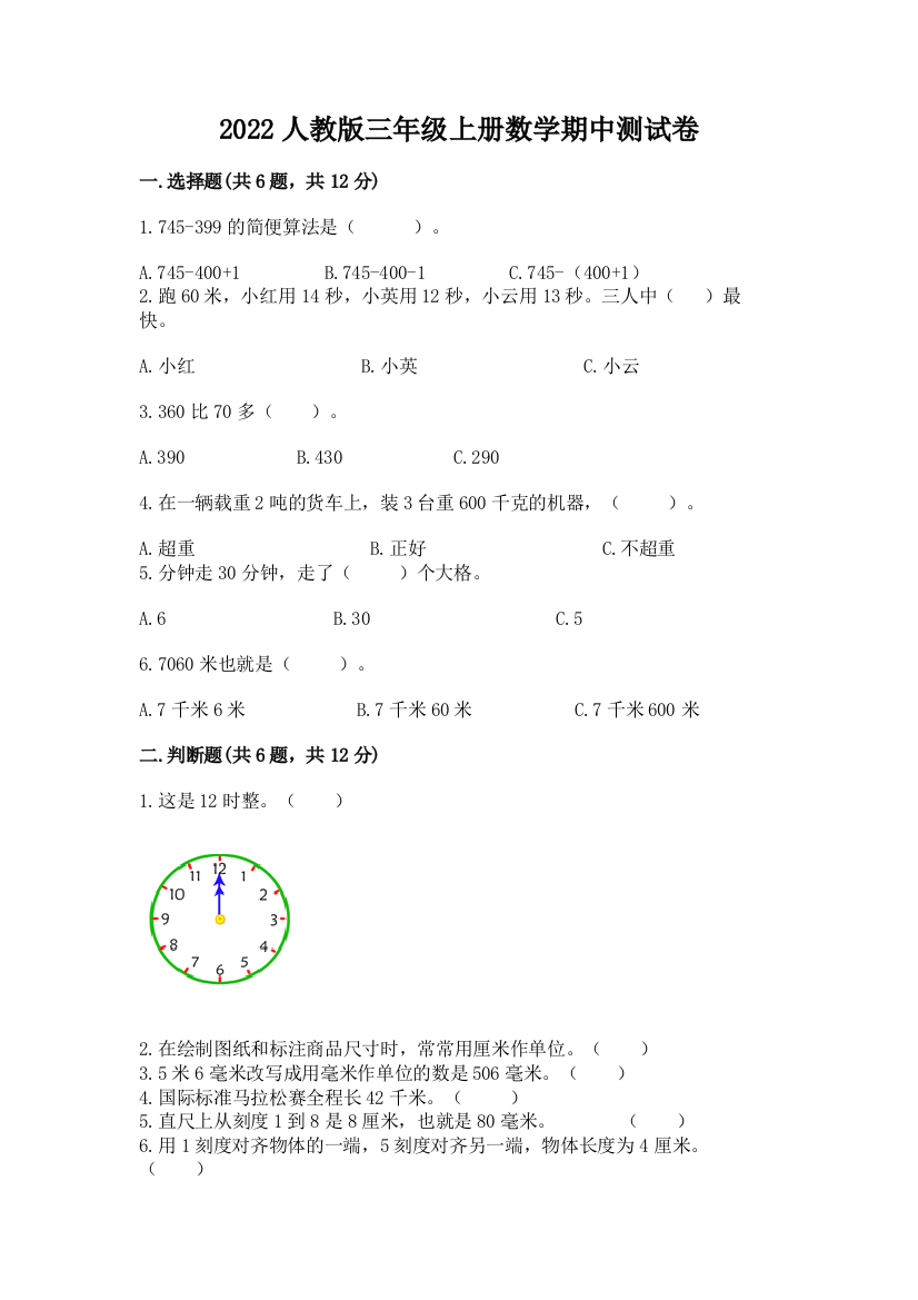 2022人教版三年级上册数学期中测试卷及完整答案（易错题）