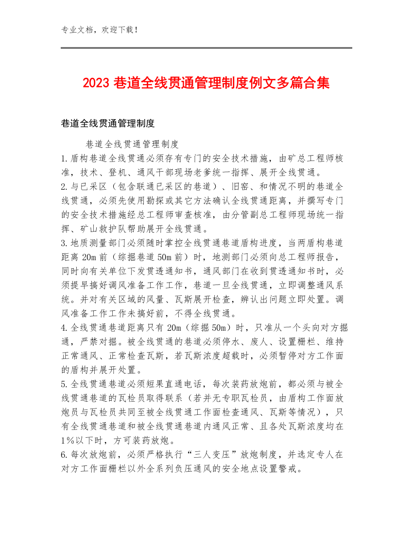 2023巷道全线贯通管理制度例文多篇合集