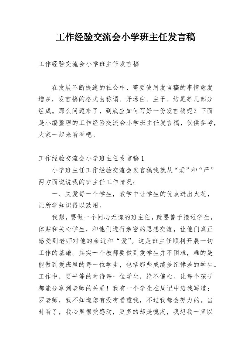 工作经验交流会小学班主任发言稿