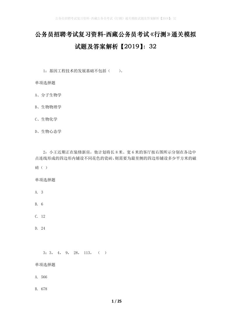 公务员招聘考试复习资料-西藏公务员考试《行测》通关模拟试题及答案解析【2019】：32