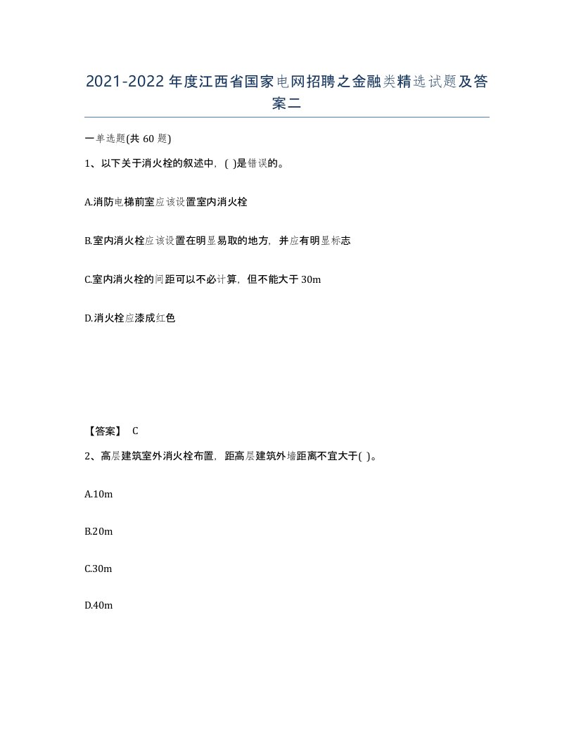 2021-2022年度江西省国家电网招聘之金融类试题及答案二