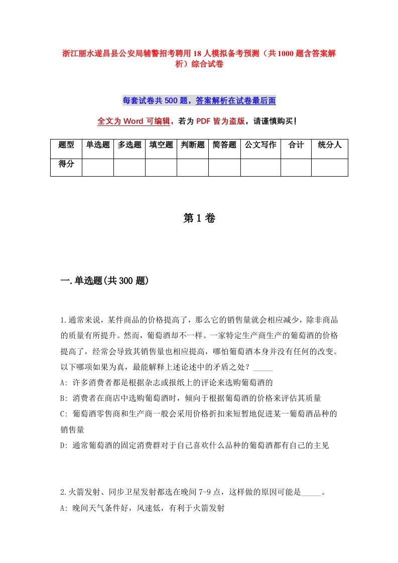 浙江丽水遂昌县公安局辅警招考聘用18人模拟备考预测共1000题含答案解析综合试卷