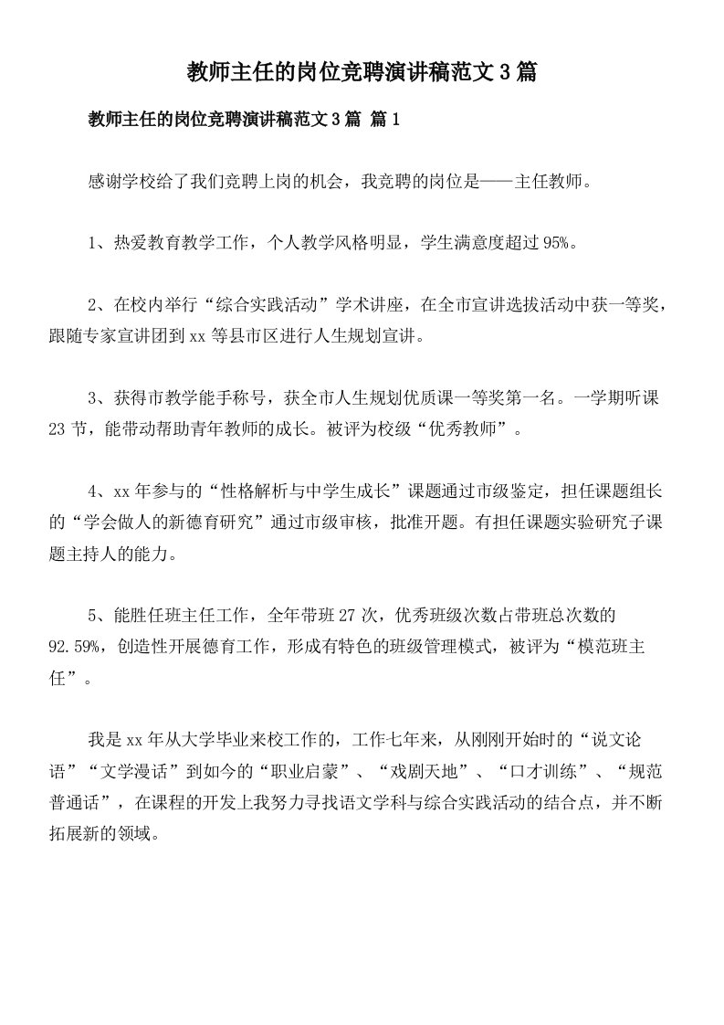 教师主任的岗位竞聘演讲稿范文3篇